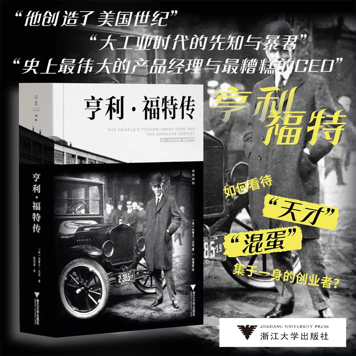 亨利·福特传/［美］史蒂文·沃茨 著/钱雨葭 译/浙江大学出版社