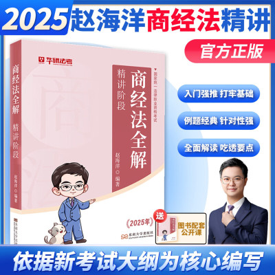 华研法考2025 赵海洋商经法全解精讲  2025法律职业资格考试温云云刑诉法杨烁民法杜洪波理论法2025国家司法考试网课民诉法刑法