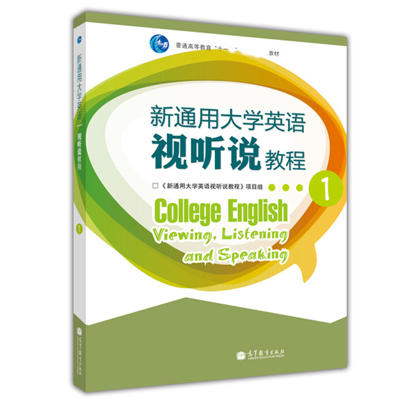 新通用大学英语视听说教程1 《新通用大学英语视听说教程》项目组