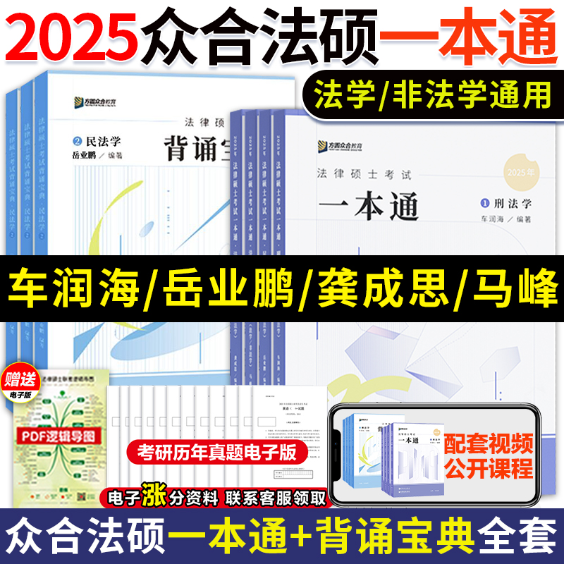 官方店】2025众合法硕一本通 法硕一本通背诵宝典法硕2000题真题解读法学非法学车润海刑法岳业鹏民法马峰法理学宪法龚成思法制史 书籍/杂志/报纸 考研（新） 原图主图