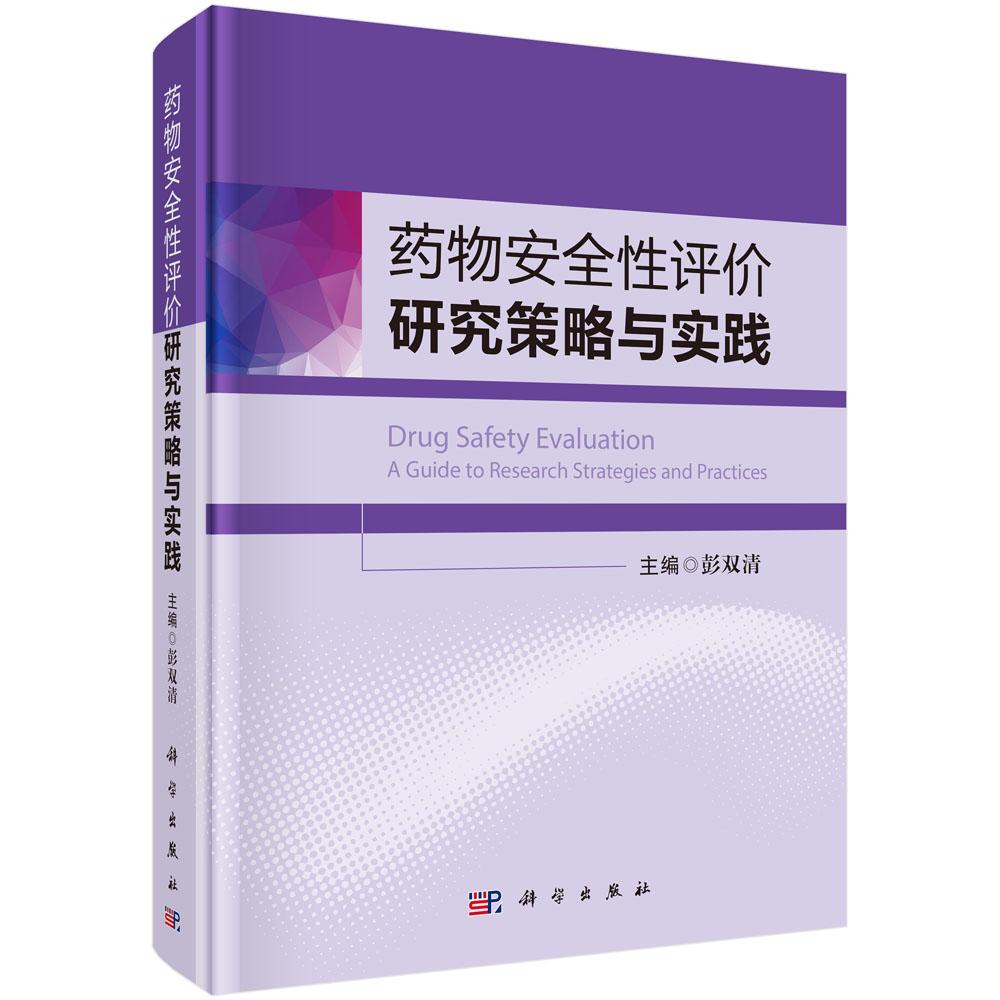 药物安全性评价研究策略与实践 彭双清 科学出版社 9787030855626