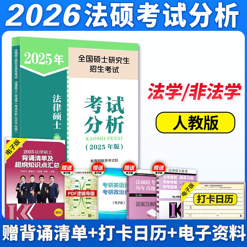 人教新版2025法硕考试分析