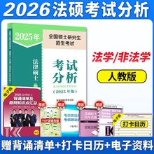 人教版法硕考试分析2026考研 法律硕士非法学考试分析法学可用2025法硕非法学考试分析 文运法硕基础配套练习章节真题