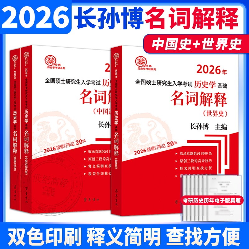 2025长孙博名词解释中国史世界史