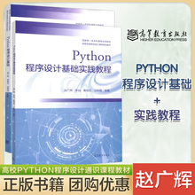 Python程序设计基础 +实践教程 赵广辉 李敏之 邵艳玲 适合作为各类高校Python程序设计通识课程教材 高等教育出版社