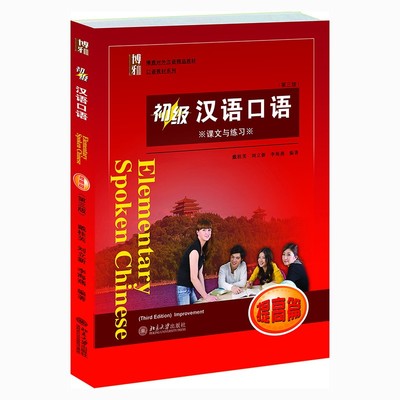 北大任选】初级汉语口语提高篇 初级汉语口语1+2 一二册 课文练习+词语表课文翻译第3版第三版 戴桂芙 刘立新 北京大学出版社