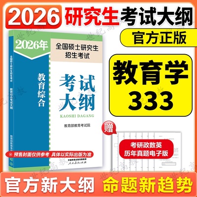 2026教育学综合333考试大纲