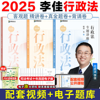 众合法考2025李佳行政法全套