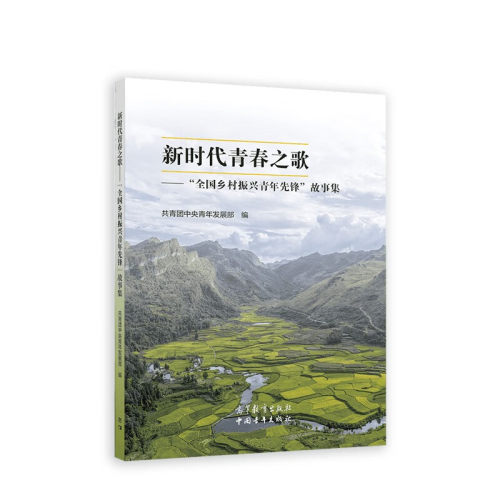 新时代青春之歌——“全国乡村振兴青年先锋”故事集  高等教育出版社
