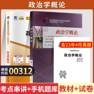 自学考试教材+自考真题试卷 00312行政管理学专科书籍0312政治学概论 中专升大专高升专高起专成人成教成考函授复习资料