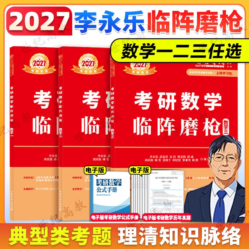 李永乐武忠祥2027考研数学模拟图片