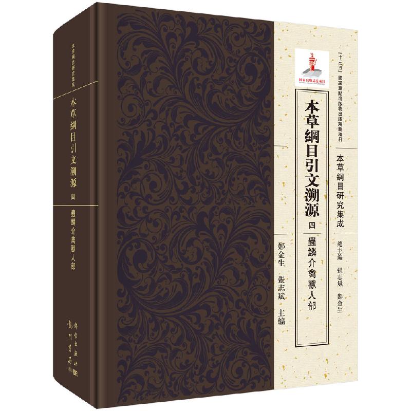 全新正版】本草纲目引文溯源  四  虫鳞介禽兽人部 郑金生，张志斌 科学出版社
