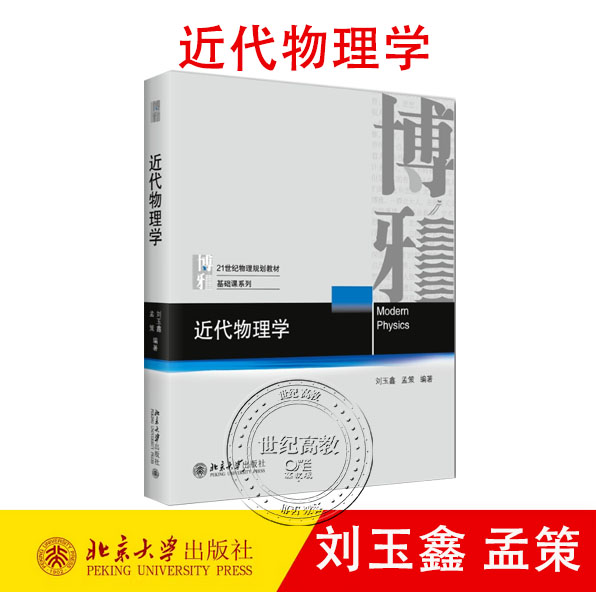 近代物理学 刘玉鑫 孟策 北京大学出版社 21世纪物理规划教材·基础课系列 9787301367445