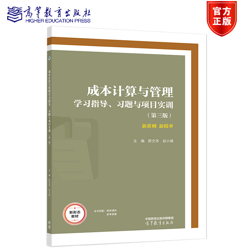 成本计算与管理学习指导 习题与项目实训 第三版 第3版 舒文存 谷小城 高等教育出版社