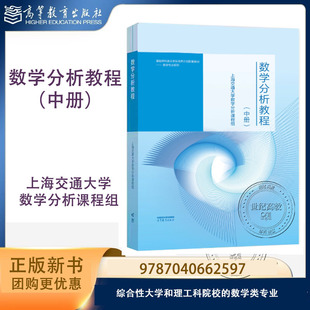 数学分析教程 中册 上海交通大学数学分析课程组 高等教育出版社 9787040662597