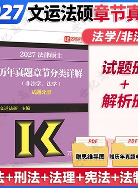 2026/2027华成法硕历年真题章节分类详解法学非法学通用 文运法硕章节真题 高教版历年真题分章节搭法硕考试分析基础配套练习