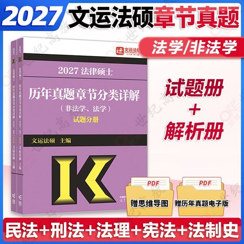 2026/2027华成法硕历年真题章节分类详解法学非法学通用 文运法硕章节真题 高教版历年真题分章节搭法硕考试分析基础配套练习