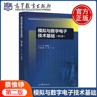 模拟与数字电子技术基础 第二版第2版 蔡惟铮 高等学校电子电气基础课程教材 高等教育出版社