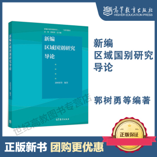 新编区域国别研究导论 郭树勇 高等教育出版社