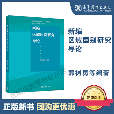 高教现货P4】新编区域国别研究导论 郭树勇 高等教育出版社