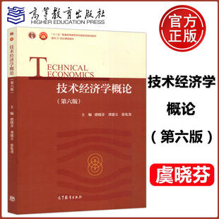 技术经济学概论 第六版第6版 虞晓芬 龚建立 张化尧 高等教育出版社