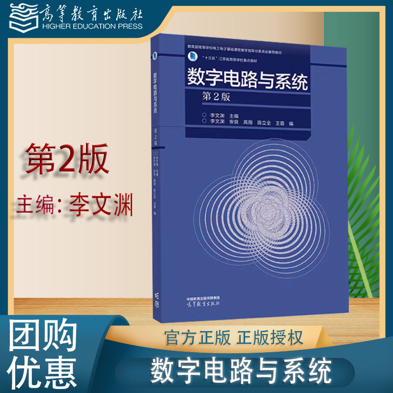 数字电路与系统  第2版第二版 李文渊 高等教育出版社 9787040627138 东南大学 考研参考书