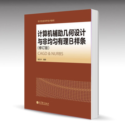 计算机辅助几何设计与非均匀有理B样条(修订版) 施法中 高等教育出版社