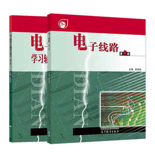 电子线路陈其纯 教材学习辅导与练习 第二版第2版高等教育出版社