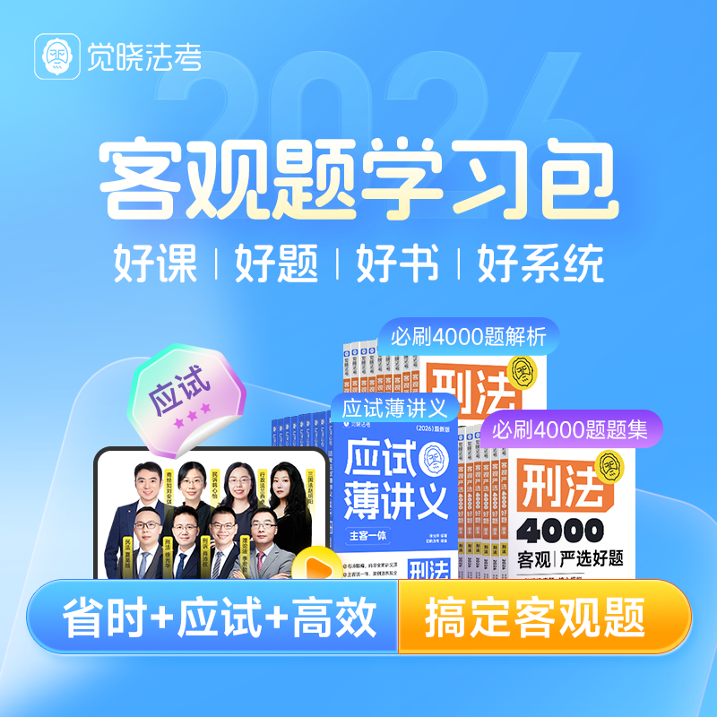 觉晓法考2026客观题学习包 司法考试刑法必刷题真题徐光华刘安祺韩心怡法律职业资格考试客观题商经知环劳肖沛权刑诉