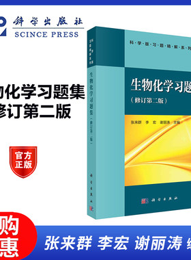 生物化学习题集 修订第二版第2版 张来群 李宏 谢丽涛 科学出版社