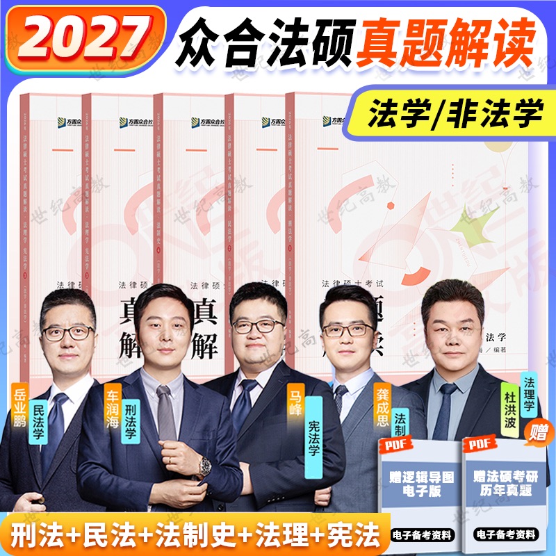 2027众合法硕真题解读法学非法学