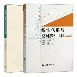 任选】哈工大 线性代数与空间解析几何 第四版第4版 教材学习指导教程 黄廷祝 蒲和平 哈尔滨工业大学数学系 高等教育出版社