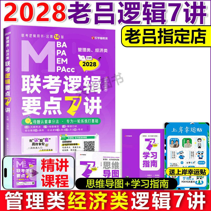 2028老吕逻辑要点7讲+800练