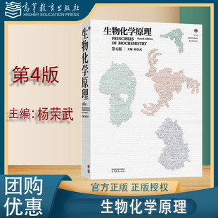 生物化学原理 第4版第四版 杨荣武 高等教育出版社 生物科学 生物化学 9787040635546 2025新版 基础任选 第三3版改版