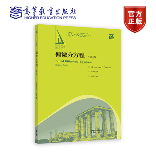 偏微分方程 (第二版) [美] L. C. Evans 著 刘永明 译 高等教育出版社