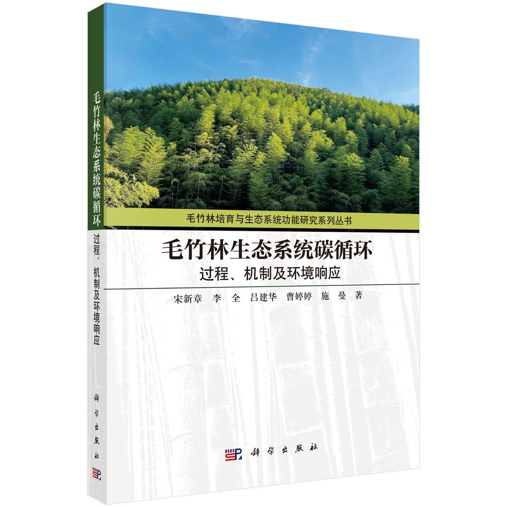 毛竹林生态系统碳循环:过程、机制及环境响应 宋新章等 科学出版社 9787030859440