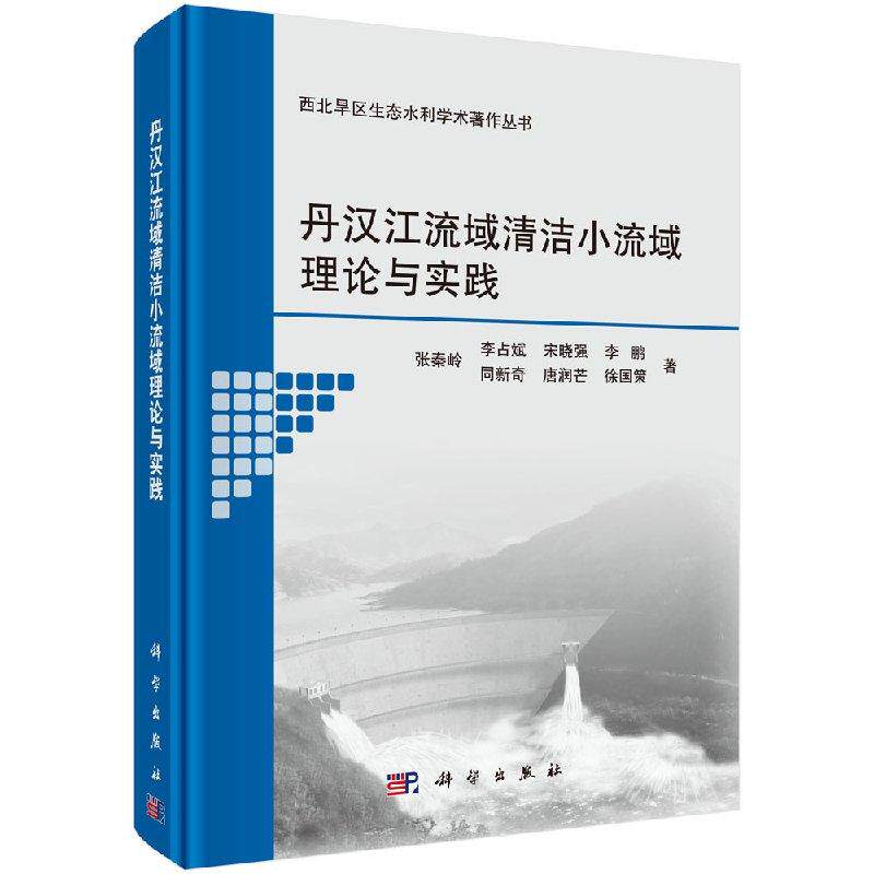 全新正版】丹汉江流域清洁小流域理论与实践 张秦岭等 科学出版社