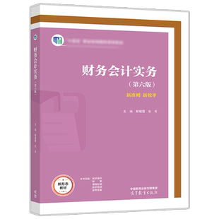 财务会计实务 第六版第6版 解媚霞 张英 高等教育出版社