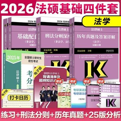 2026考研法硕基础四件套  法律硕士刑法分则深度解读+历年真题答案详解+2025法硕考试分析+基础配套练习搭配法硕考试大纲