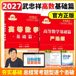 书课包】武忠祥2027考研数学高等数学基础武忠祥高数辅导讲义660题真题精解析李永乐线性代数复习全书数学一数二数三2026