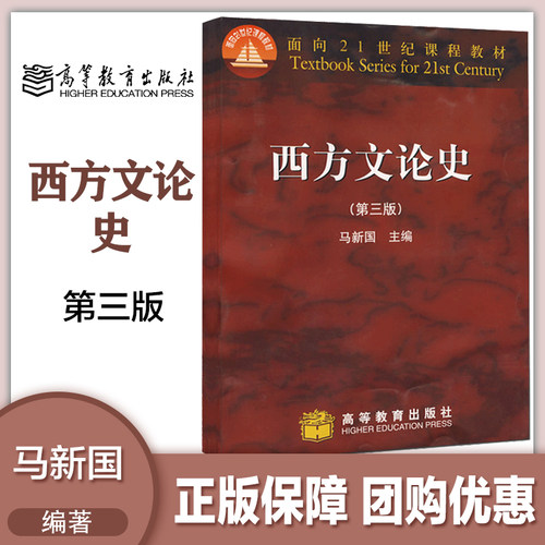 西方文论史 第三版第3版 马新国 高等教育出版社 中文系艺术系西方文论史本科研究生教材 高教马新国西方文论史教科书 - 封面