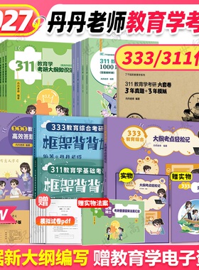 官方店】2027丹丹学姐333教育综合311教育学基础考研大纲知识清单丹丹老师333教育综合背背加答题一本通教育学1000题
