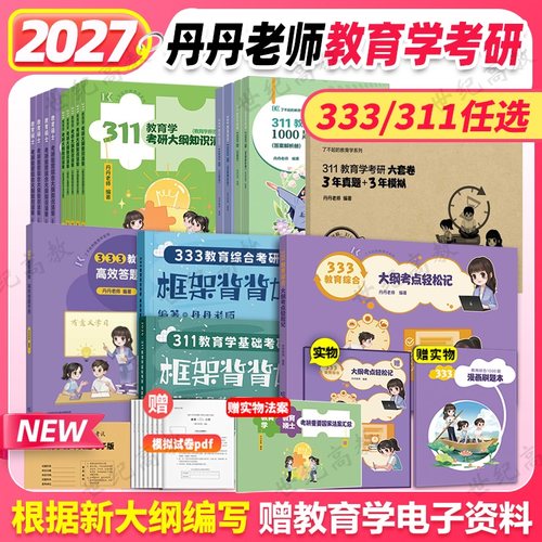 2027丹丹学姐教育学考研333任选