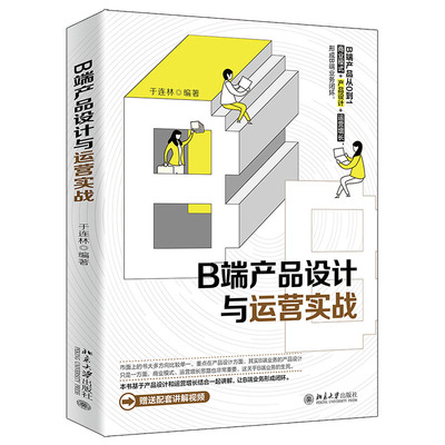 B端产品设计与运营实战 于连林 北京大学出版社