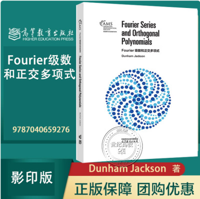 Fourier级数和正交多项式（Fourier Series and Orthogonal Polynomials 影印版 Dunham Jackson 高等教育出版社 9787040659276