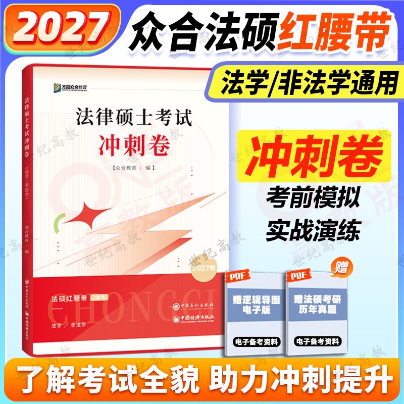 2027众合法硕红腰带众合红腰带 冲刺预测卷 预测3套卷 车润海岳业鹏李耕 26法硕红腰带搭众合法硕一本通背诵宝典写作宝典