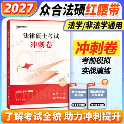 2026众合法硕红腰带冲刺卷