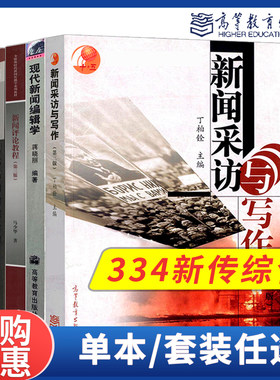 新闻采访与写作第三3版丁柏铨新闻评论教程马少华现代新闻编辑学蒋晓丽高等教育出版社334新闻与传播专业综合能力考研参考书目