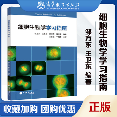 细胞生物学学习指南 邹方东 王卫东 高等学校教材配套 翟中和细胞生物学第4版辅导 高等教育出版社