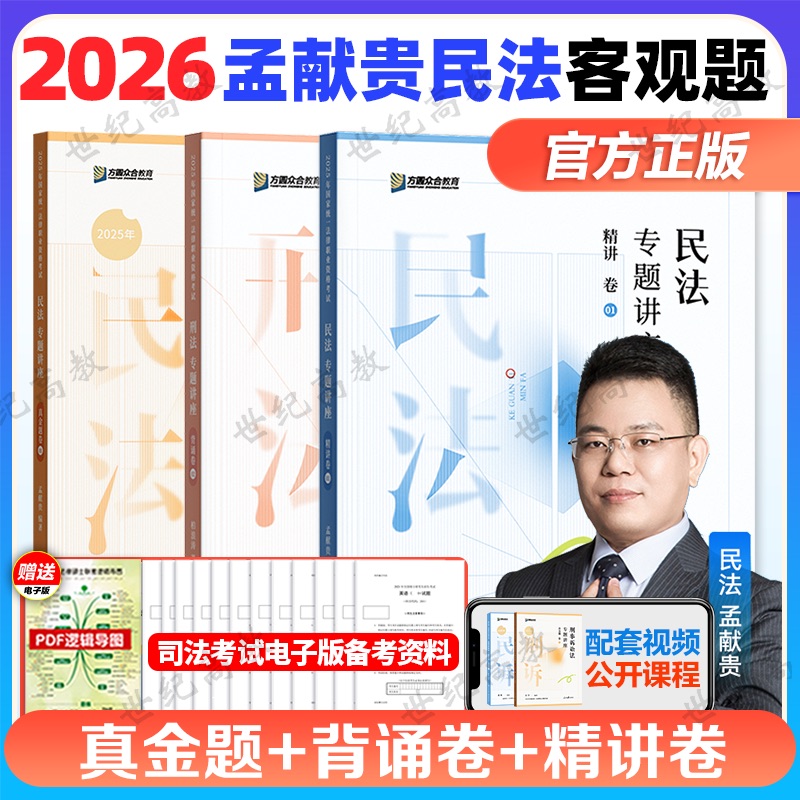 众合法考2026 孟献贵民法精讲+真金题+背诵版 法考26全套资料 民法孟献贵法考历年真题试卷 2025年司法考试教材客观题